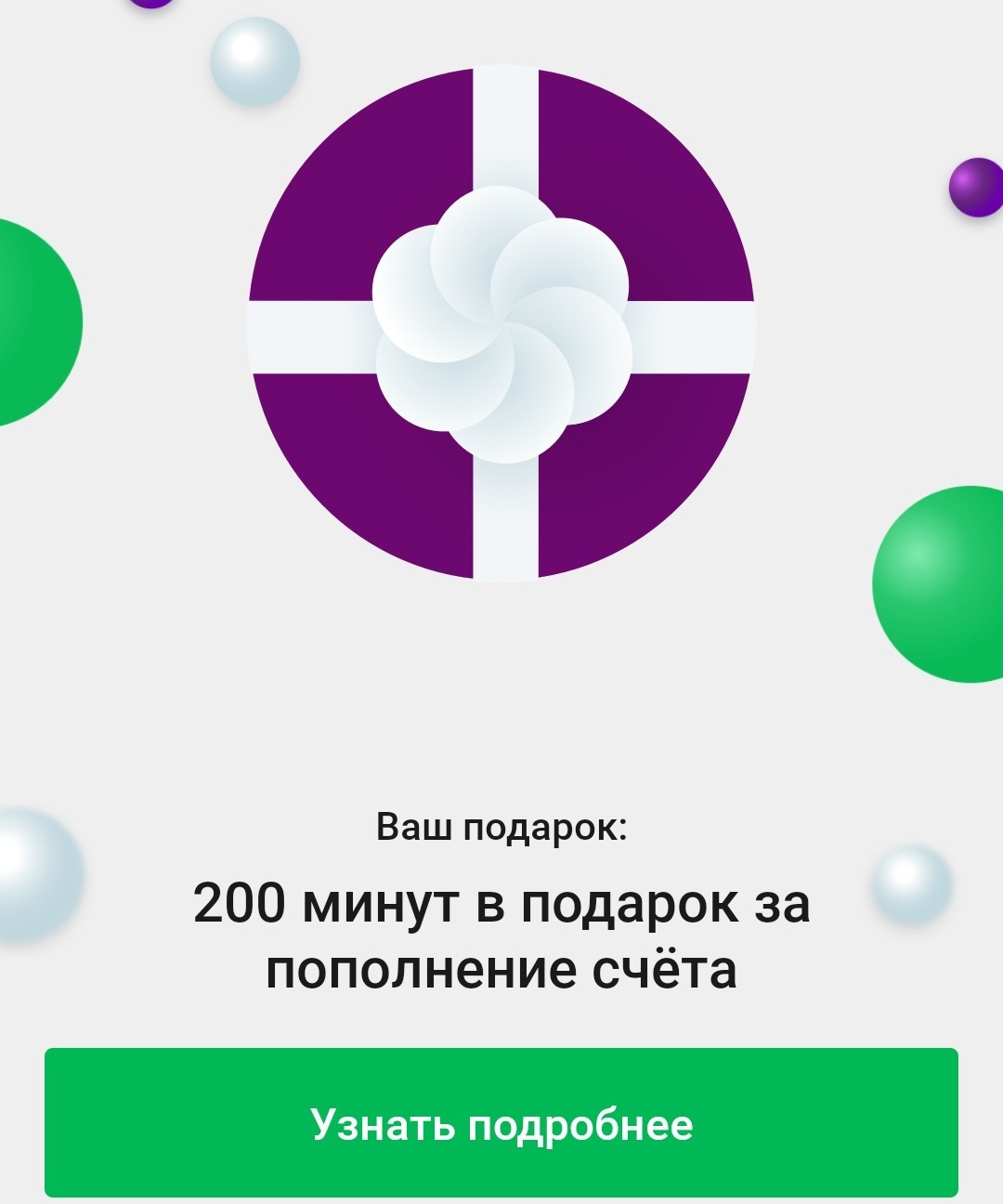 Megaphone, where is the gift? - My, Megaphone, Smartphone, Presents, Bonuses, Overheard megaphone, Minutes, Burger King, Longpost, Screenshot