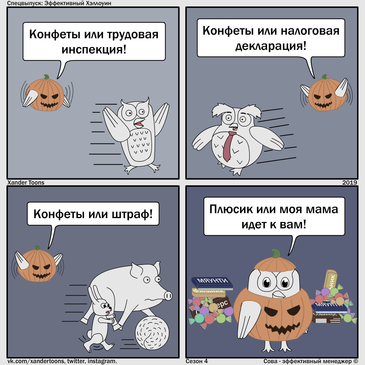 Owl is an effective manager. Special: Effective Halloween - My, Owl is an effective manager, Xander toons, Comics, Humor, Halloween, Pumpkin, Fear