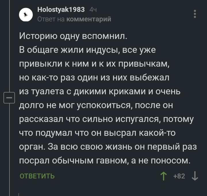 Индиец - Индия, Еда, Фекалии, Скриншот, Комментарии на Пикабу, Индусы, Туалет