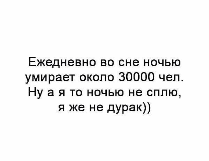 Во снах скали текст. Процент смертей во сне. Процент людей умирающих во сне. Сон шанс. Статистика смертей во сне.