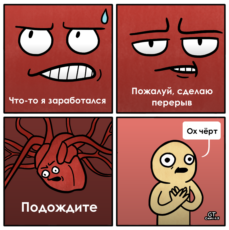 Перерыв - Моё, Gt Comics, Комиксы, Сердце, Работа, Перерыв