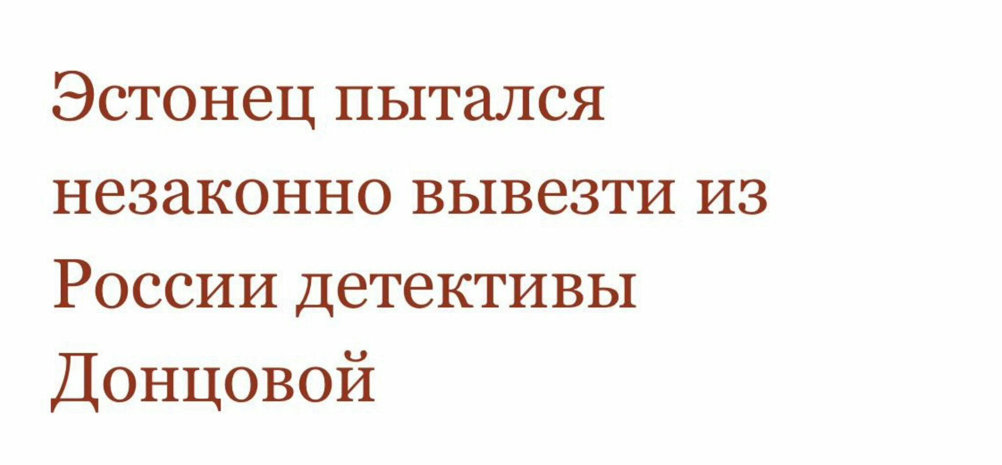 А законно это как? Вместе с Донцовой?)) - Донцова, Эстонцы, Контрабанда, Книги, Юмор