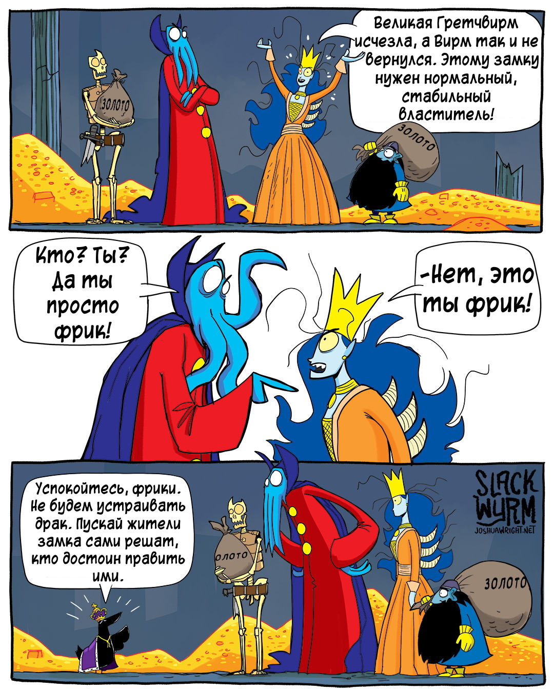 Все равны, но некоторые равнее - Комиксы, Joshua-Wright, Slack wyrm, Перевел сам, Длиннопост