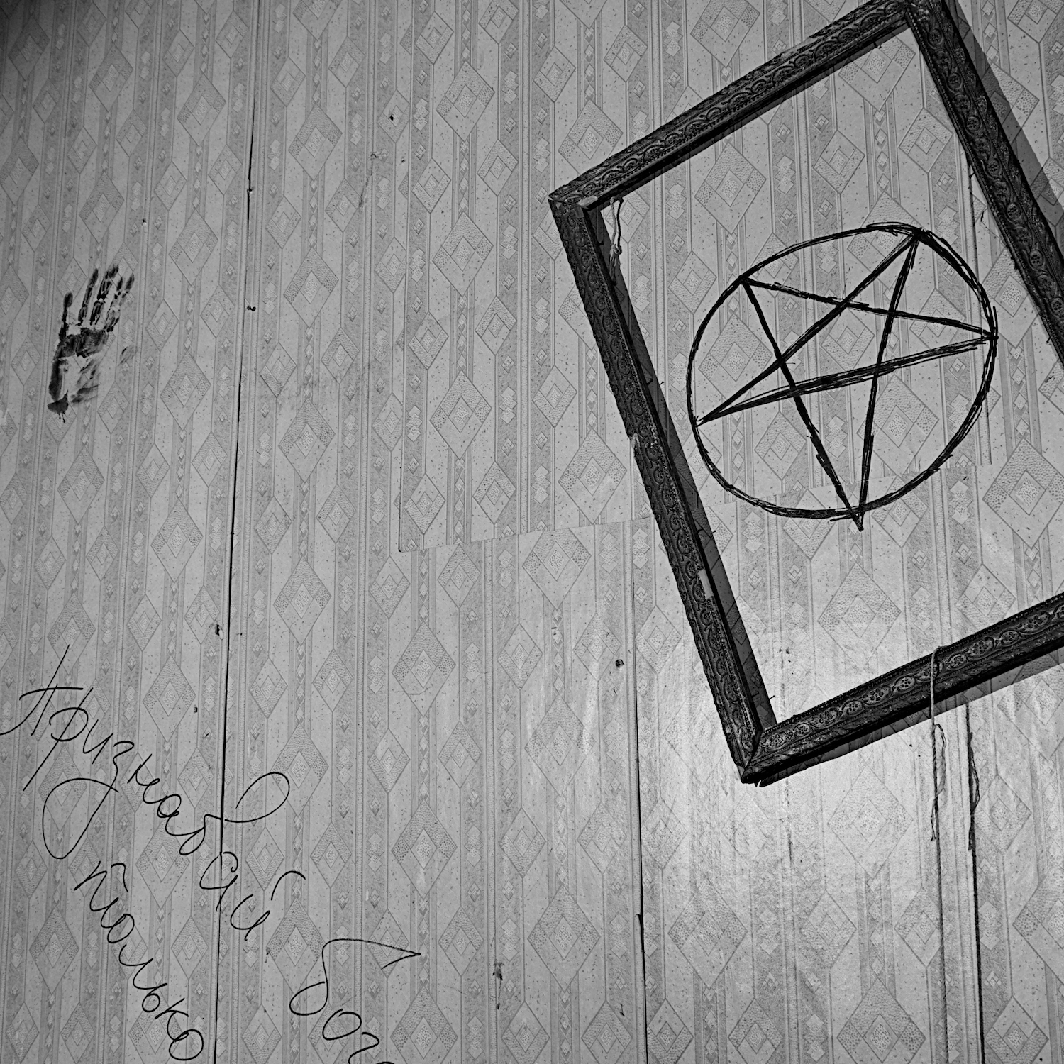 Satanists' shelter in an abandoned pioneer camp - My, Satan, Abandoned, Fearfully, Kripota, Stalker, Tula, Video, Longpost