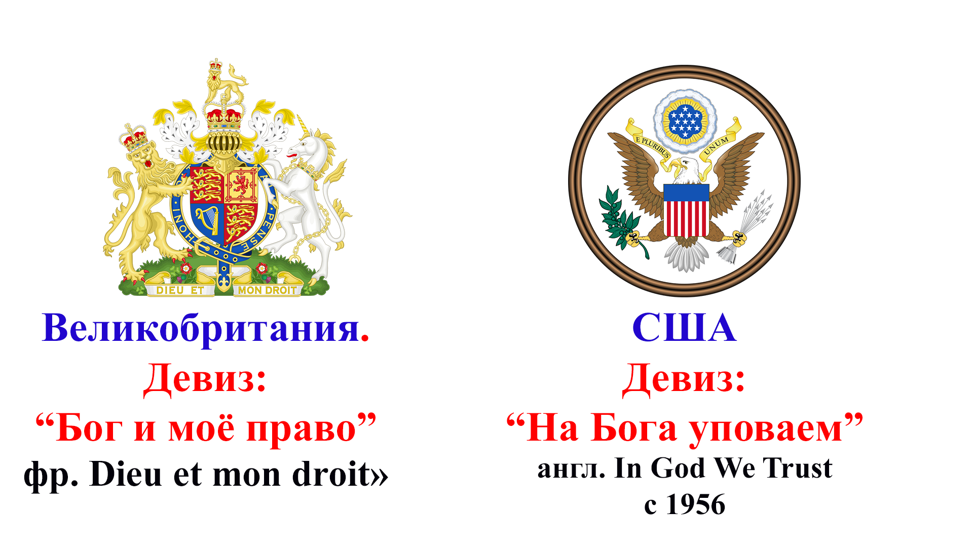 О религиозных девизах и сравнениях | Пикабу