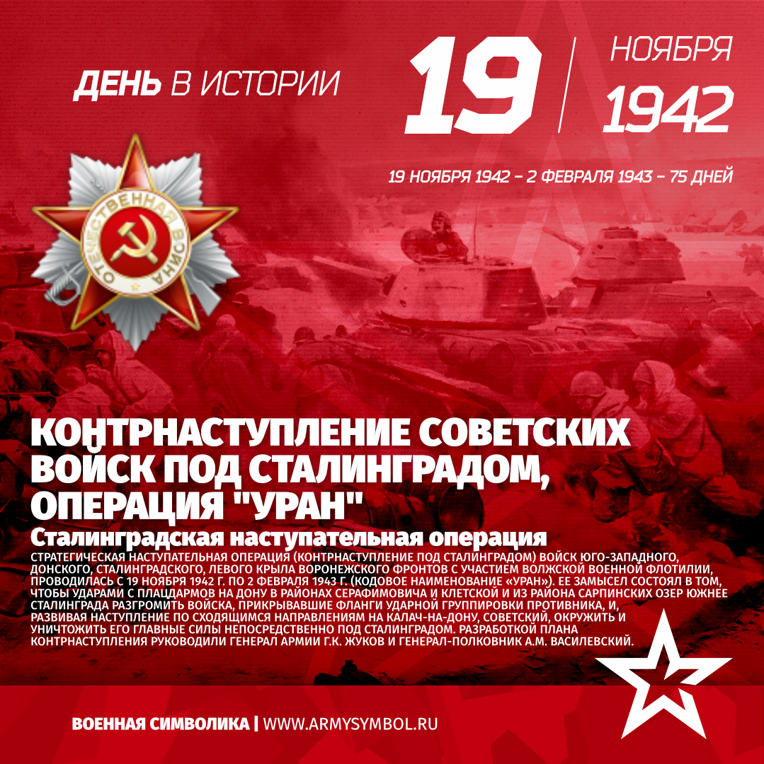 19 ноября день рождения. 19 Ноября 1942 года Сталинградская битва. 19 Ноября 1942 под Сталинградом началось контрнаступление. Начавшейся 19 ноября 1942 года операцией "Уран".. Сталинградская битва (19 ноября 1942 года – 2 февраля 1943 года) –.