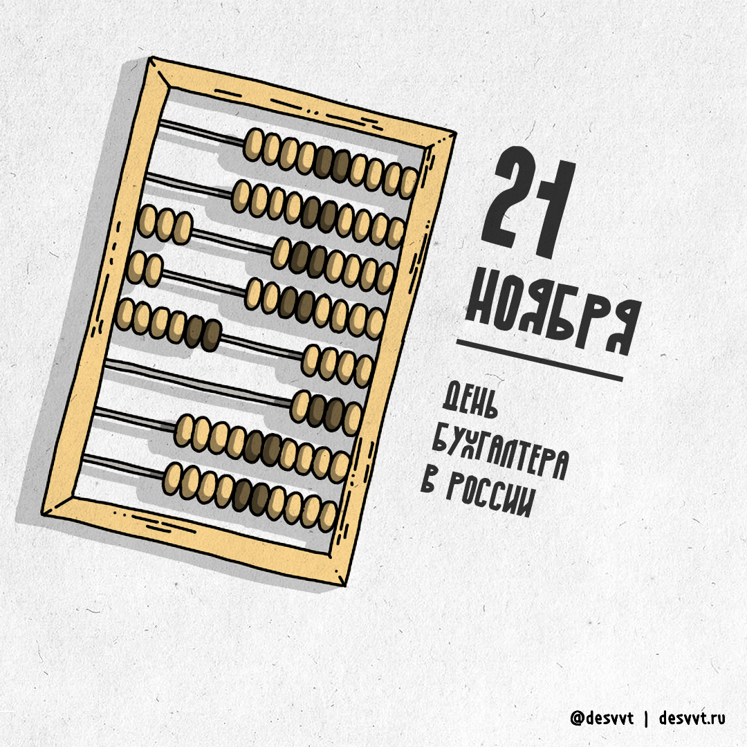 21 ноября - день бухгалтера | Пикабу