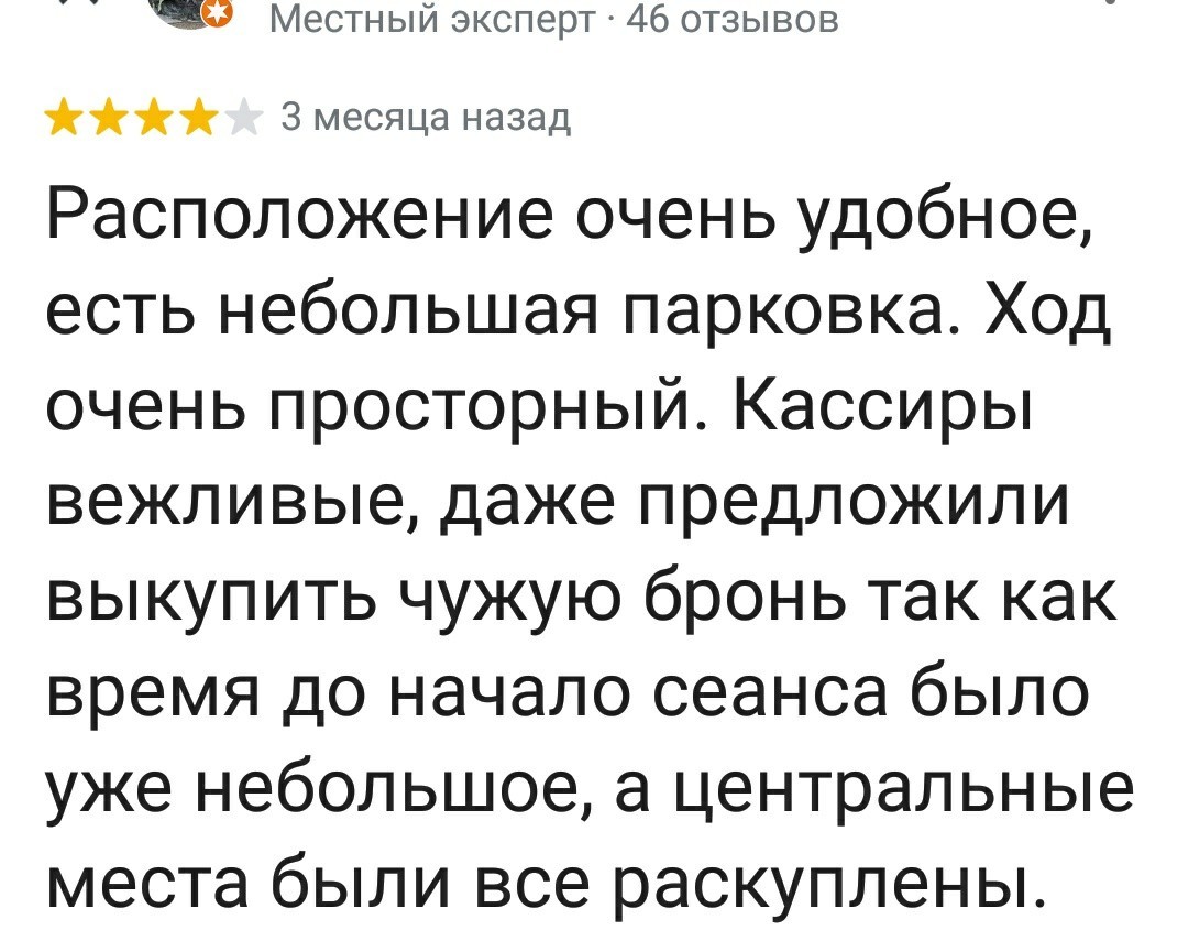 Про вежливых кассиров - Бронирование, Кинотеатр, Скриншот, Google Maps, Совпадение