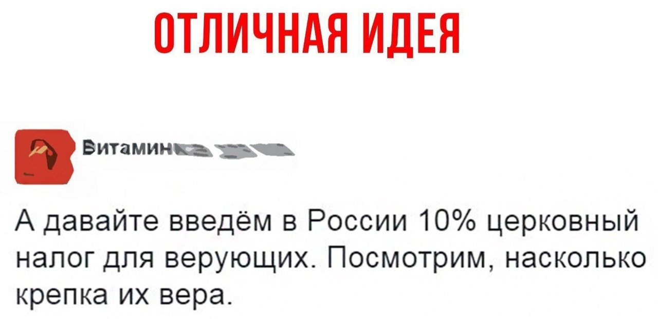 Налог для верующих - Вера, Религия, Налоги, Церковь, Россия, Общество, Идея