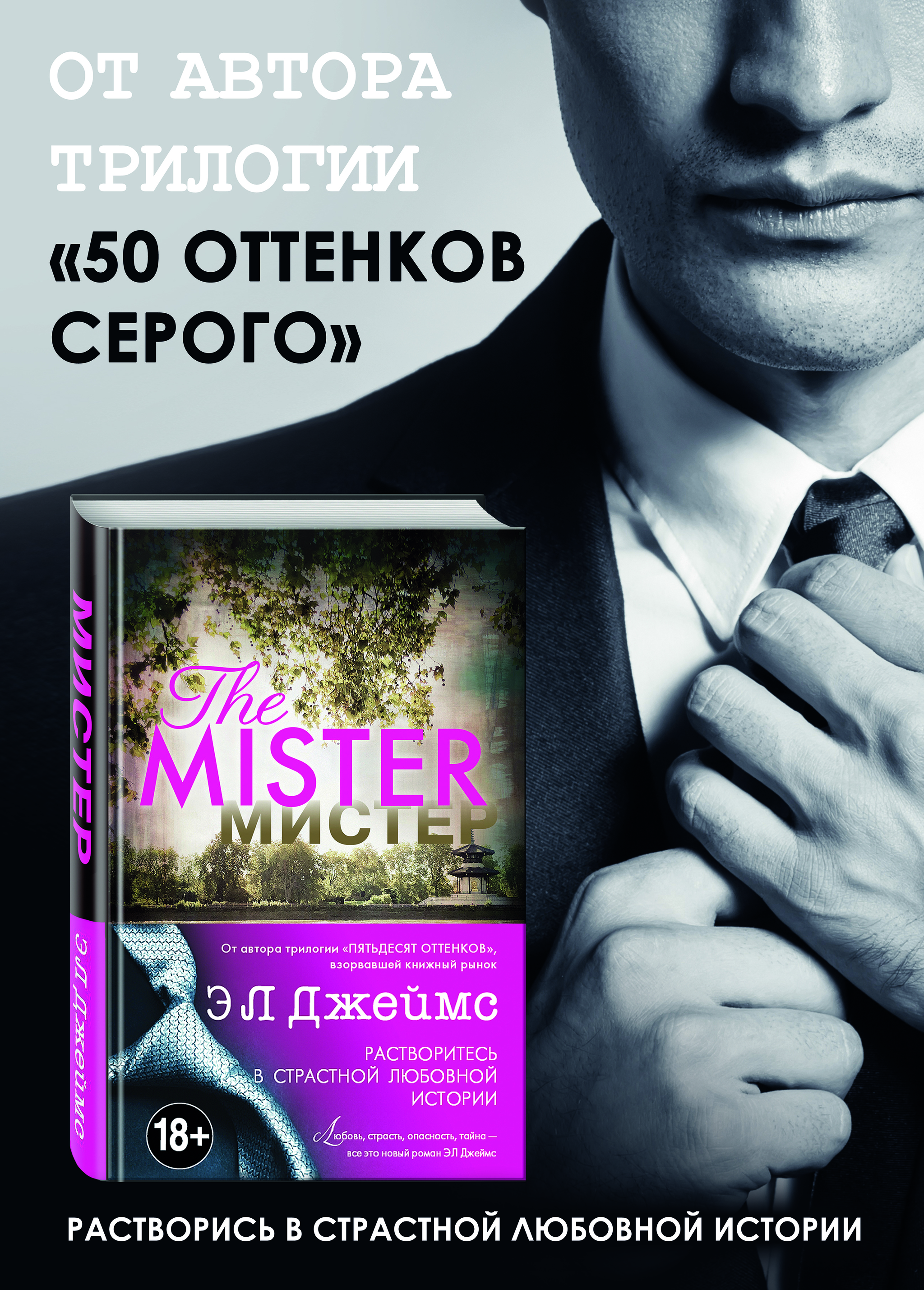 Для поклонников «50 оттенков серого»! Новый роман Э.Л. Джеймс – «Мистер». |  Пикабу