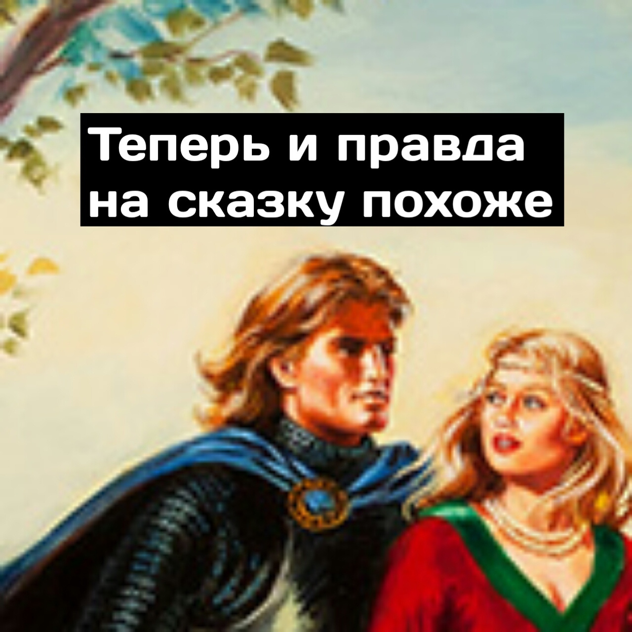 Печально что это уже сказка - Сингулярность комиксы, Комиксы, Мат, Длиннопост