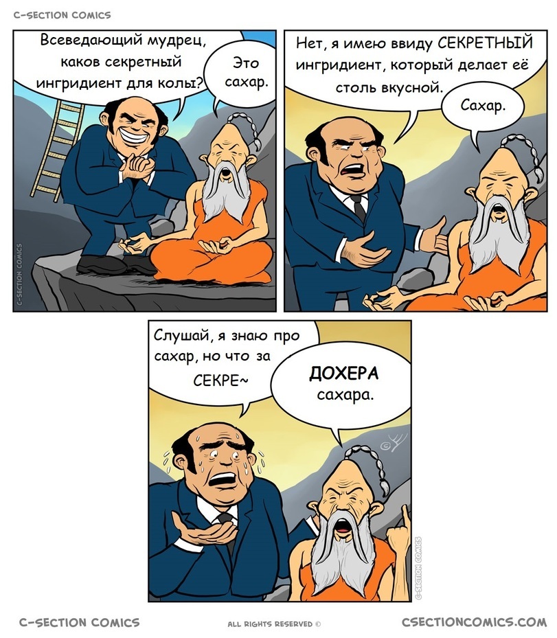 Секрет ингридиента для колы - c-Section Comics, Комиксы, Сахар, Мудрец