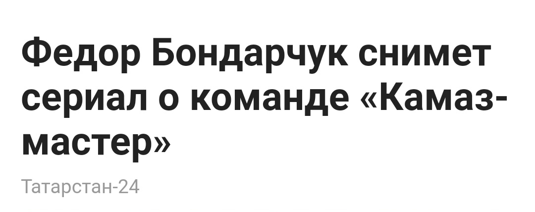 В ожидании чуда? - Моё, Камаз-Мастер, Российское кино