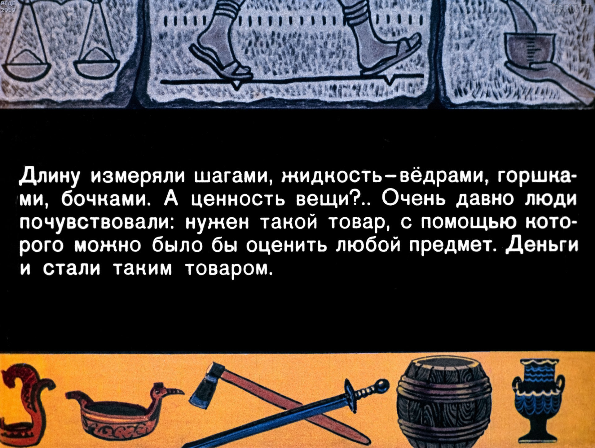 Как деньги стали деньгами - СССР, Длиннопост, Диафильм, Прошлое, Картинка с текстом, Диафильмы