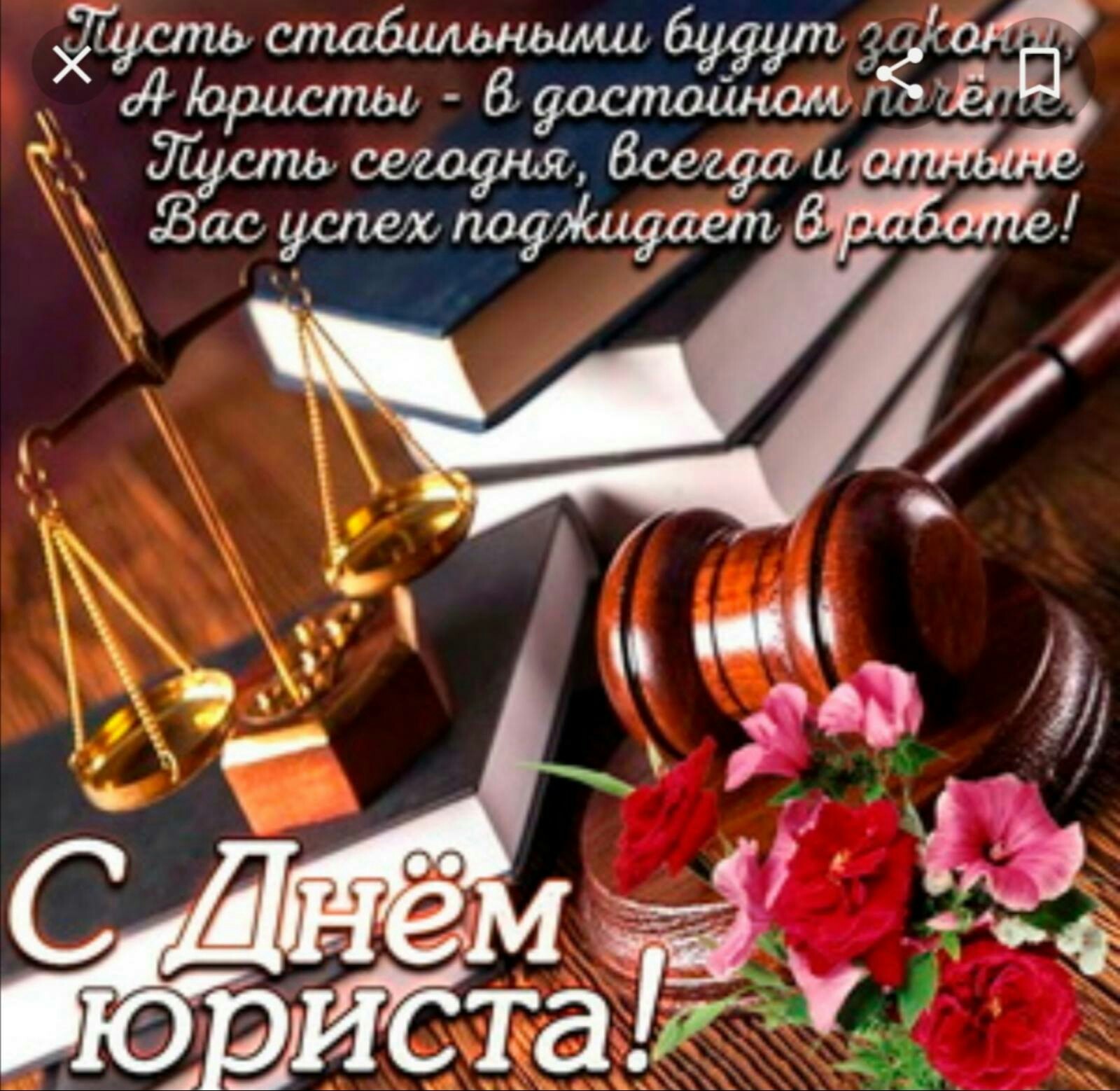 Happy holiday, dear lawyers! - My, Congratulation, Lawyers, Holidays