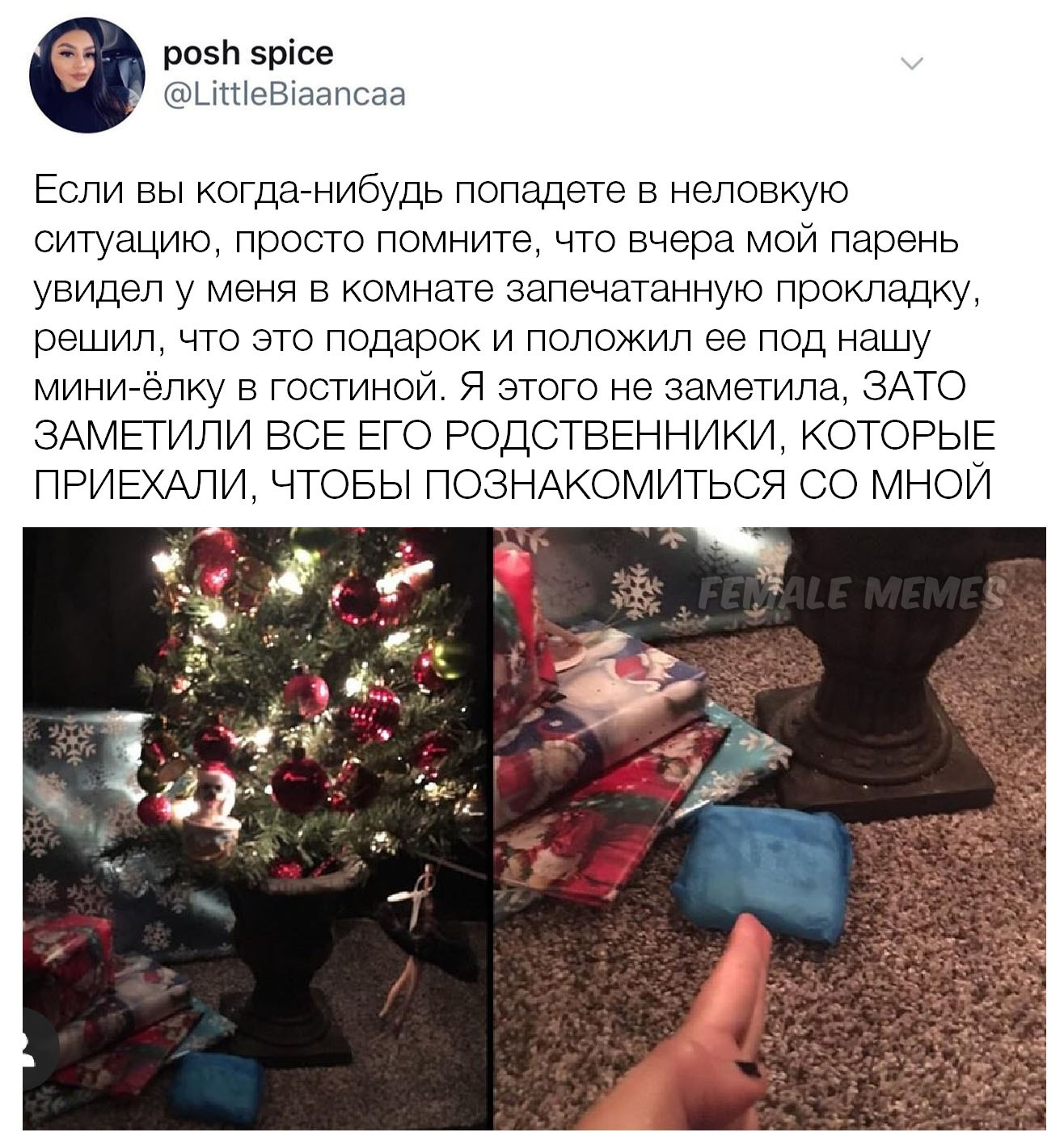 Подарочек - Подарки, Новогодняя елка, Родственники, Отношения, Female Memes, Twitter, Прокладки