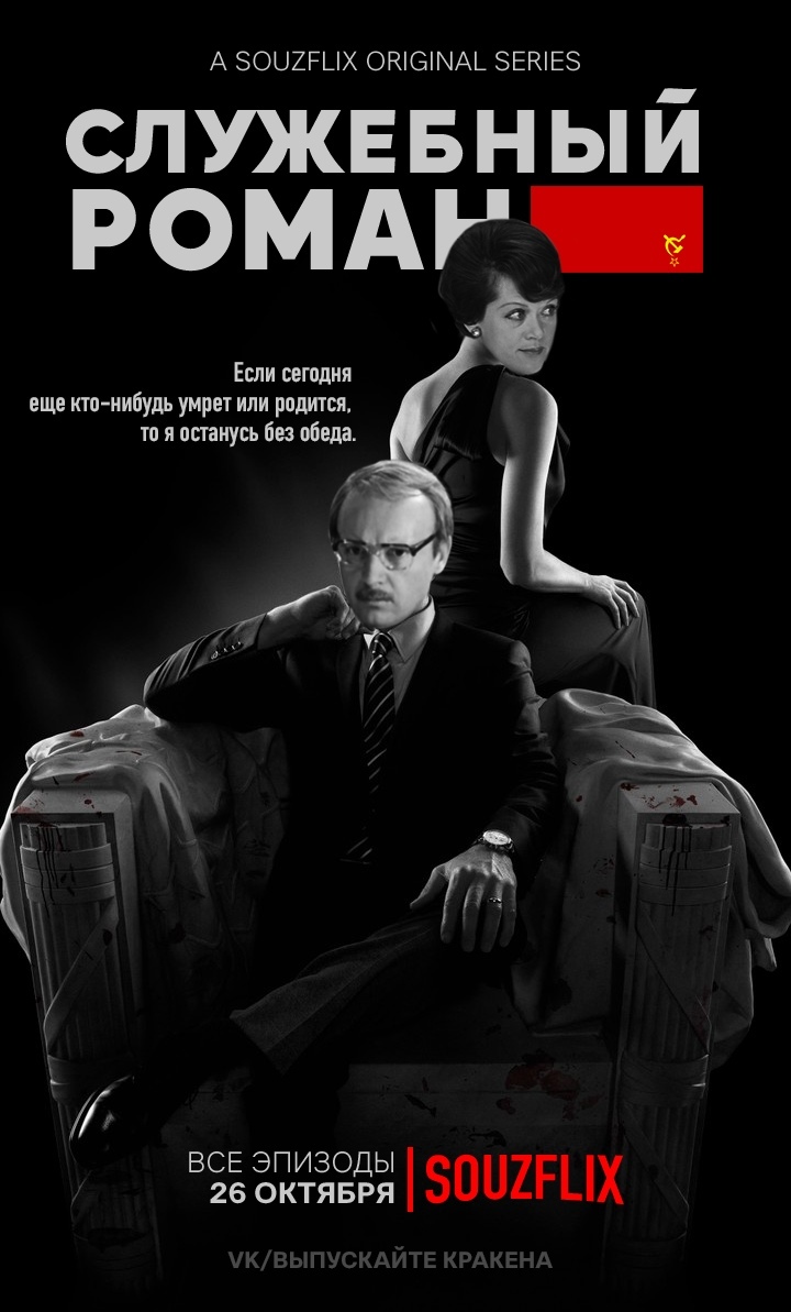 SOUZFLIX - the service we really missed - My, Netflix, Serials, the USSR, Longpost, Poster, Humor