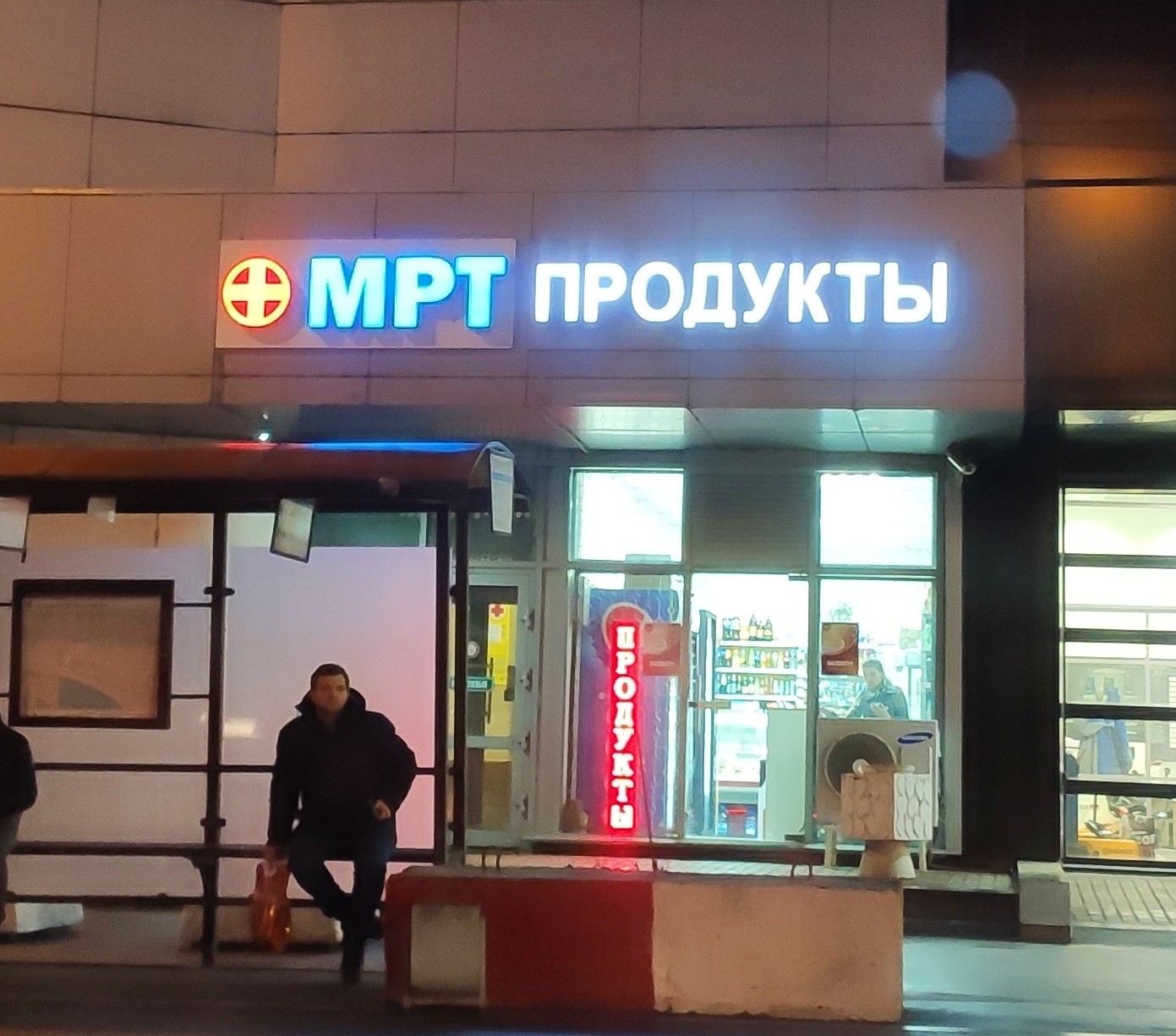 МРТ продукты - Моё, Вывеска, Магазин