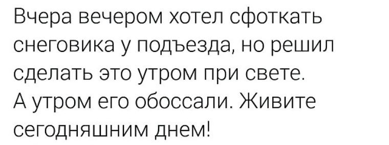 В продолжение темы снеговиков - Жизньболь, Картинка с текстом, Снеговик