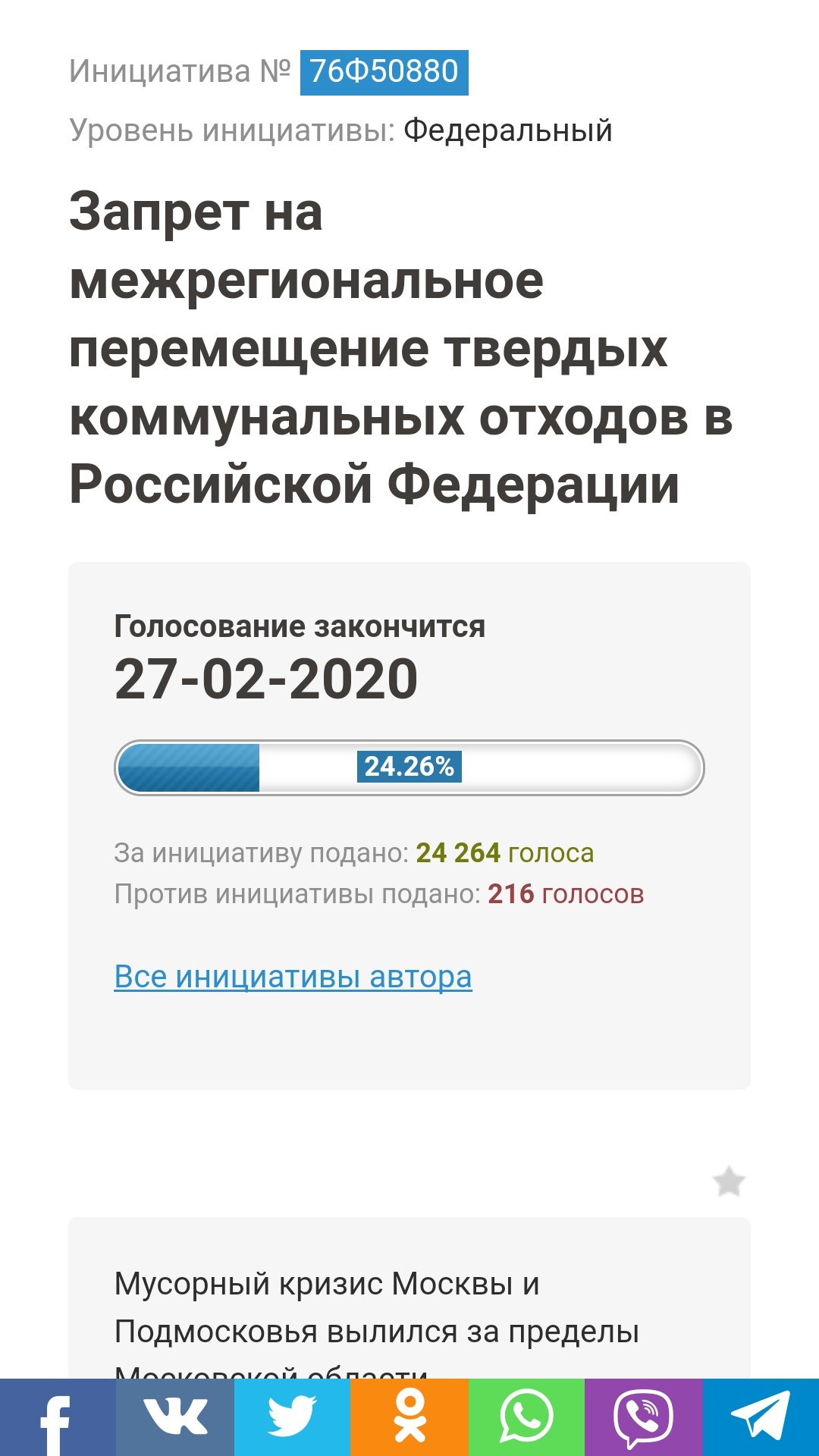 Voting for the Ban on the interregional movement of municipal solid waste in the Russian Federation! - My, Garbage, Dump, A life, People, Vote