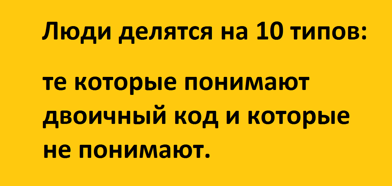 Какой Двоичный Код?