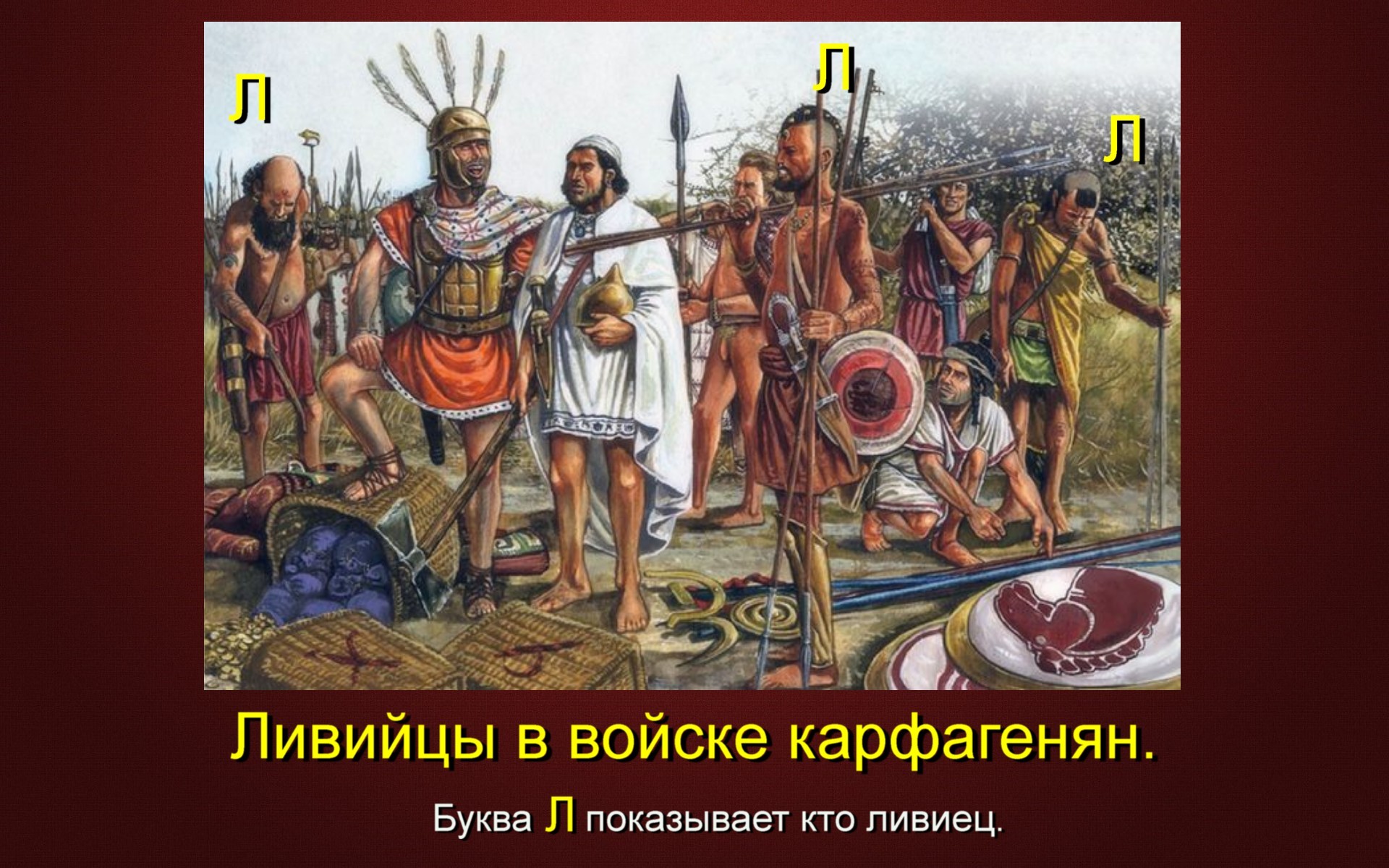 Ливийские воины в армии Ганнибала и Карфагена - Моё, Армия Карфагена, Карфаген должен быть разрушен, Карфаген, Длиннопост