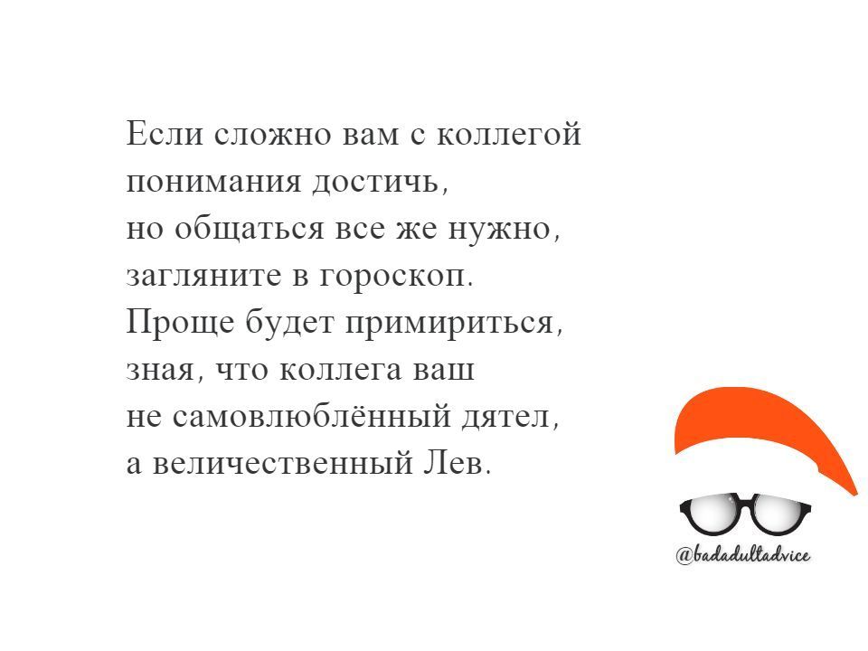 Очень вредный совет №15 - Моё, Вредные советы, Гороскоп, Астрология, Ирония, Картинка с текстом