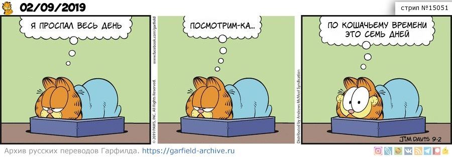 Перевод Гарфилда 02 сентября 2019 года | Пикабу