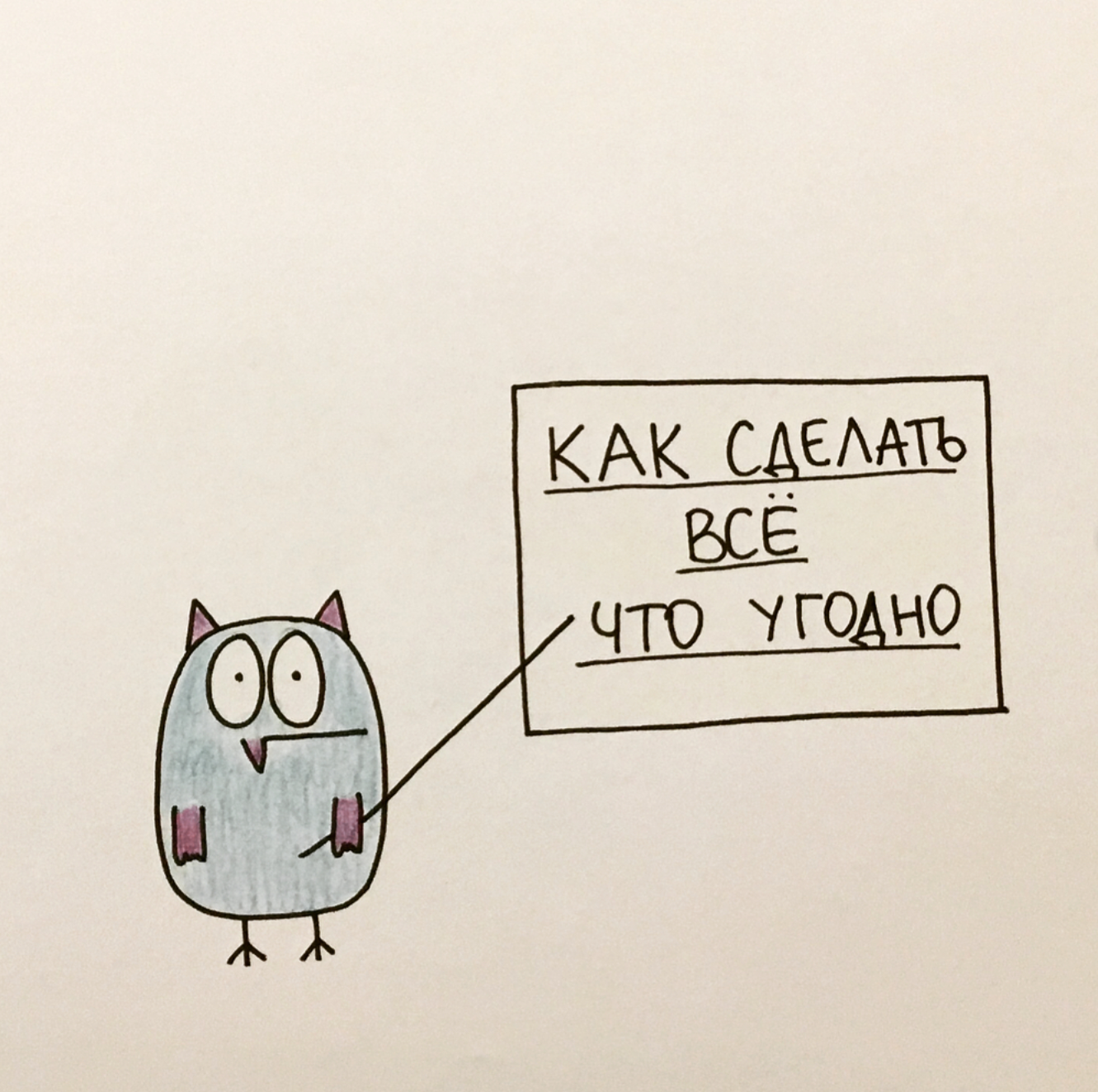 A little about owls - Humor, Drawing, Tatyana Zadorozhnyaya, Tanya Tavlla, Longpost