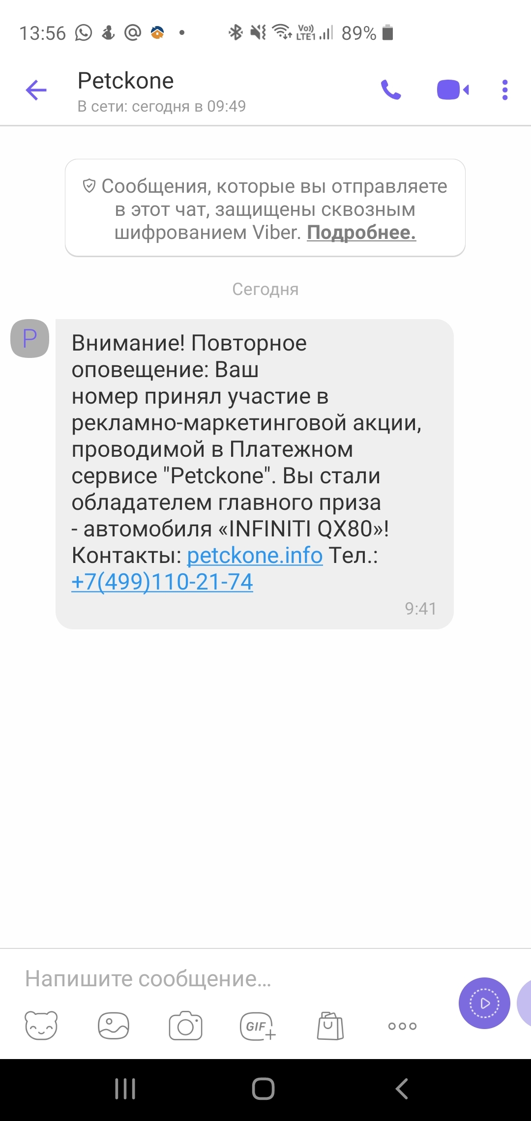 Как я чуть Инфинити не выиграл... - Моё, Развод на деньги, Опасность, Лотерея, Аккуратность, Обман, Мошенничество, Длиннопост