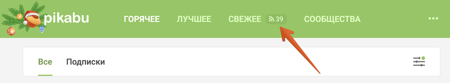 Work on bugs: returned the counter of new posts from subscriptions and “Hot” by time - My, Subscriptions, ribbon, Hot, Peekaboo News, Update on Peekaboo, Update, Peekaboo