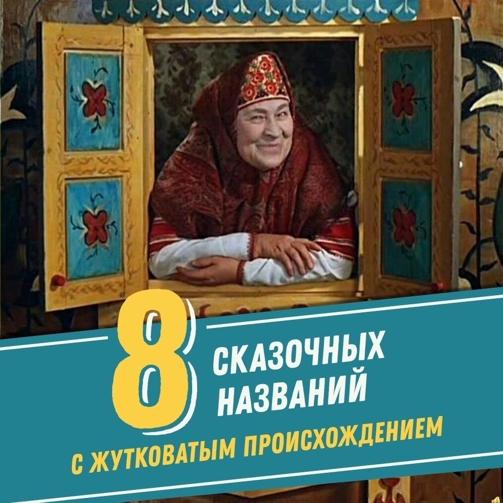 Откуда пошли названия в русских народных сказках | Пикабу