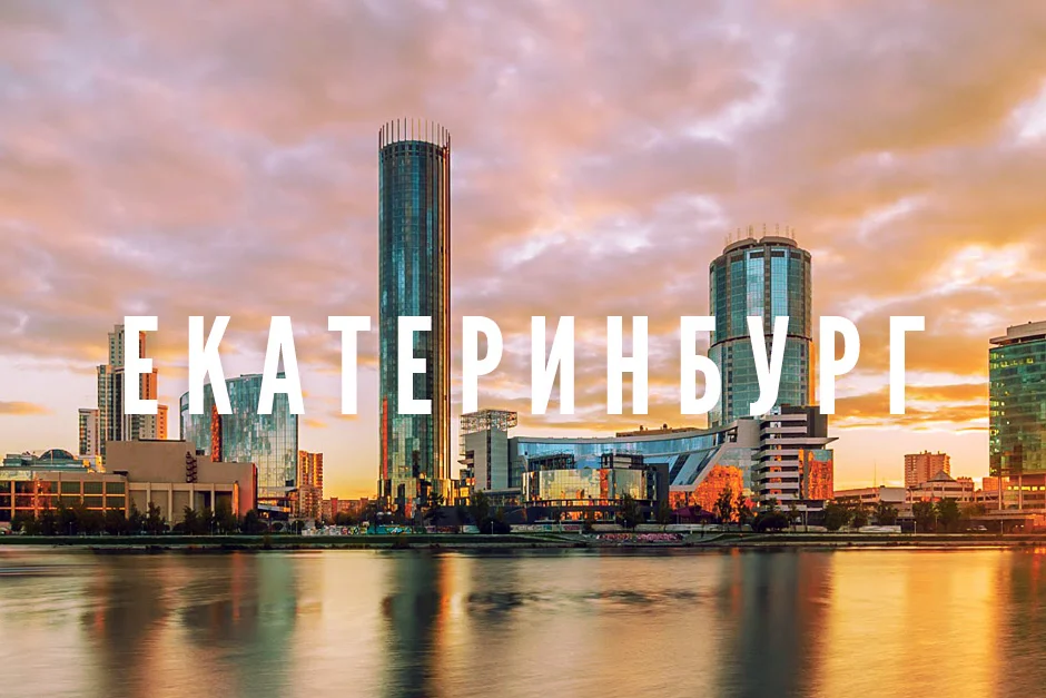 Yekaterinburg: what do I like about it or a cool place to live - My, Yekaterinburg, Travels, Longpost