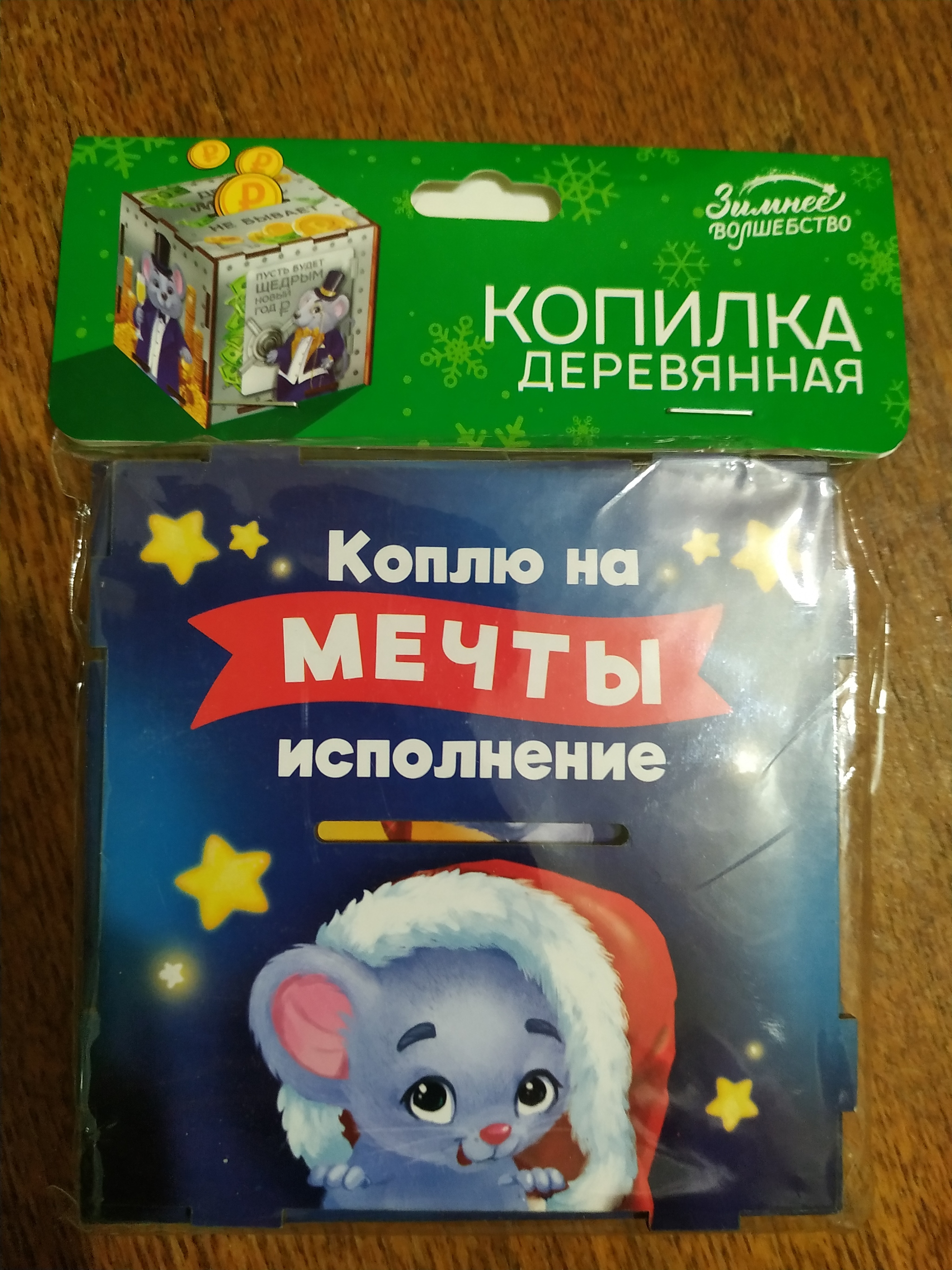 Как вам такой новогодний подарок от родительского комитета первоклассникам? Деревянная копилка, которую нужно собрать самим - Моё, Родительский комитет, Первоклассник, Длиннопост