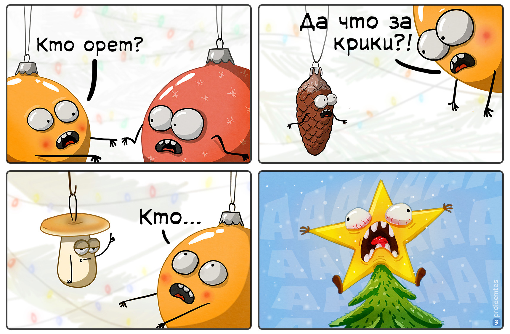 Christmas mood - My, New Year, Comics, Web comic, Humor, Proidemtes, Christmas decorations, Star, Screaming star