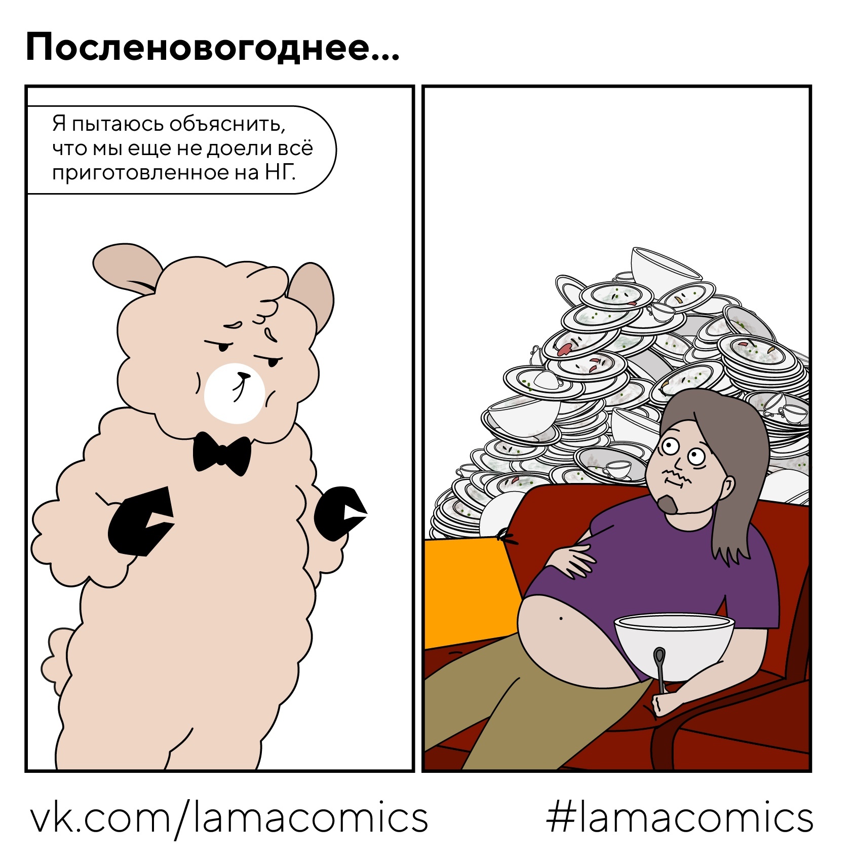 This has never happened before and here it is again - My, Lamacomics, Comics, Web comic, Humor, New Year