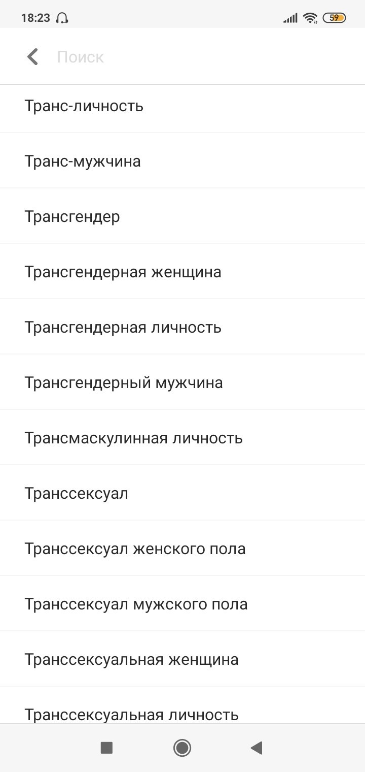 Решил зарегистрироваться на сайте знакомств и выбрал пункт пол: - Толерантность, Сайт знакомств, Длиннопост, Скриншот, Гендер, Разнообразие