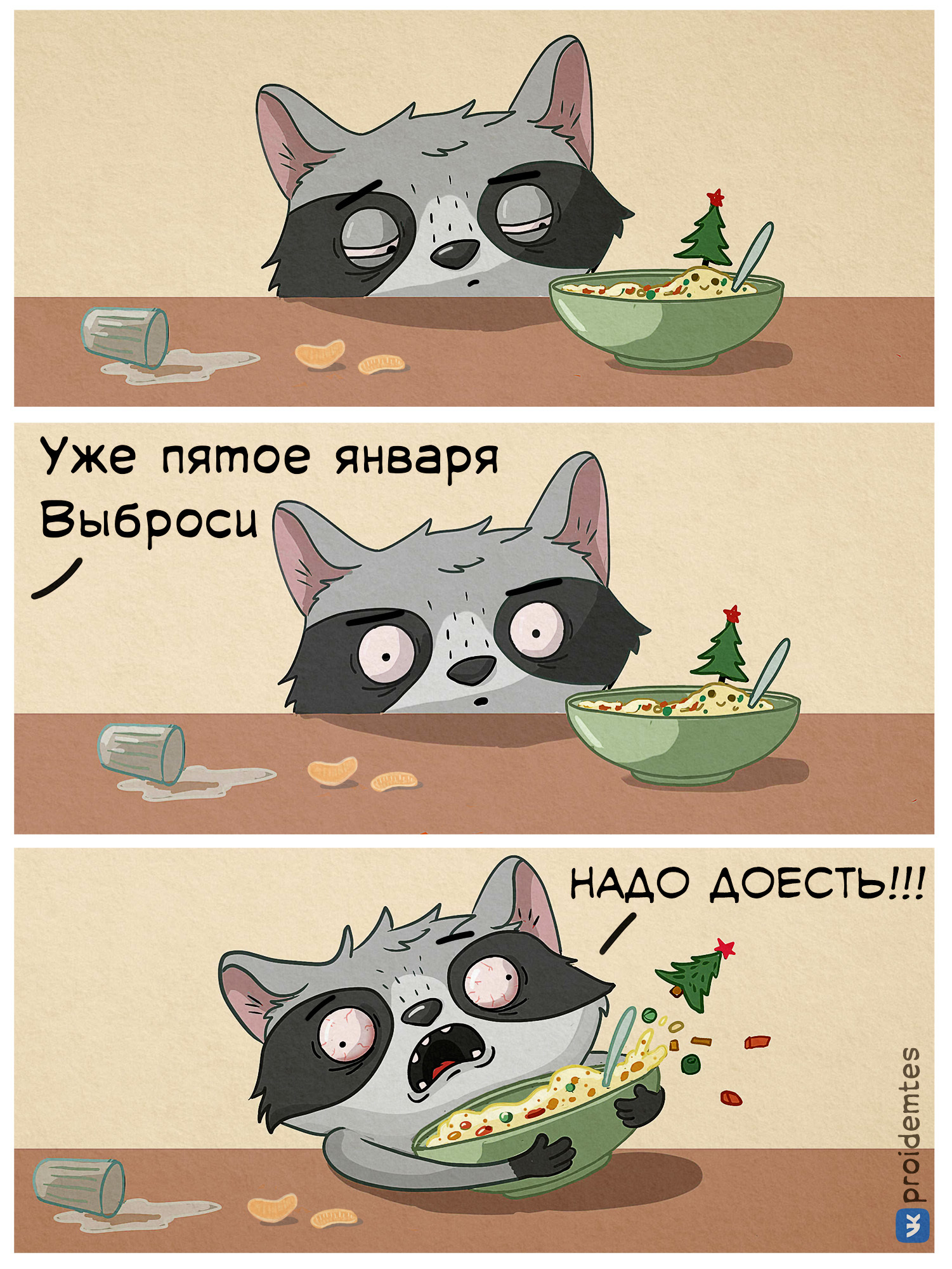 We need to finish eating! - My, Proidemtes, Salad, New Year, Raccoon, Comics, Web comic, Humor