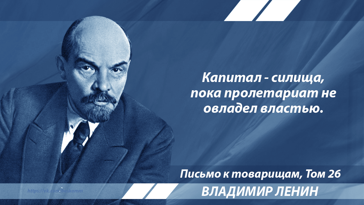 Ленин о буржуазии во время пролетарской революции | Пикабу