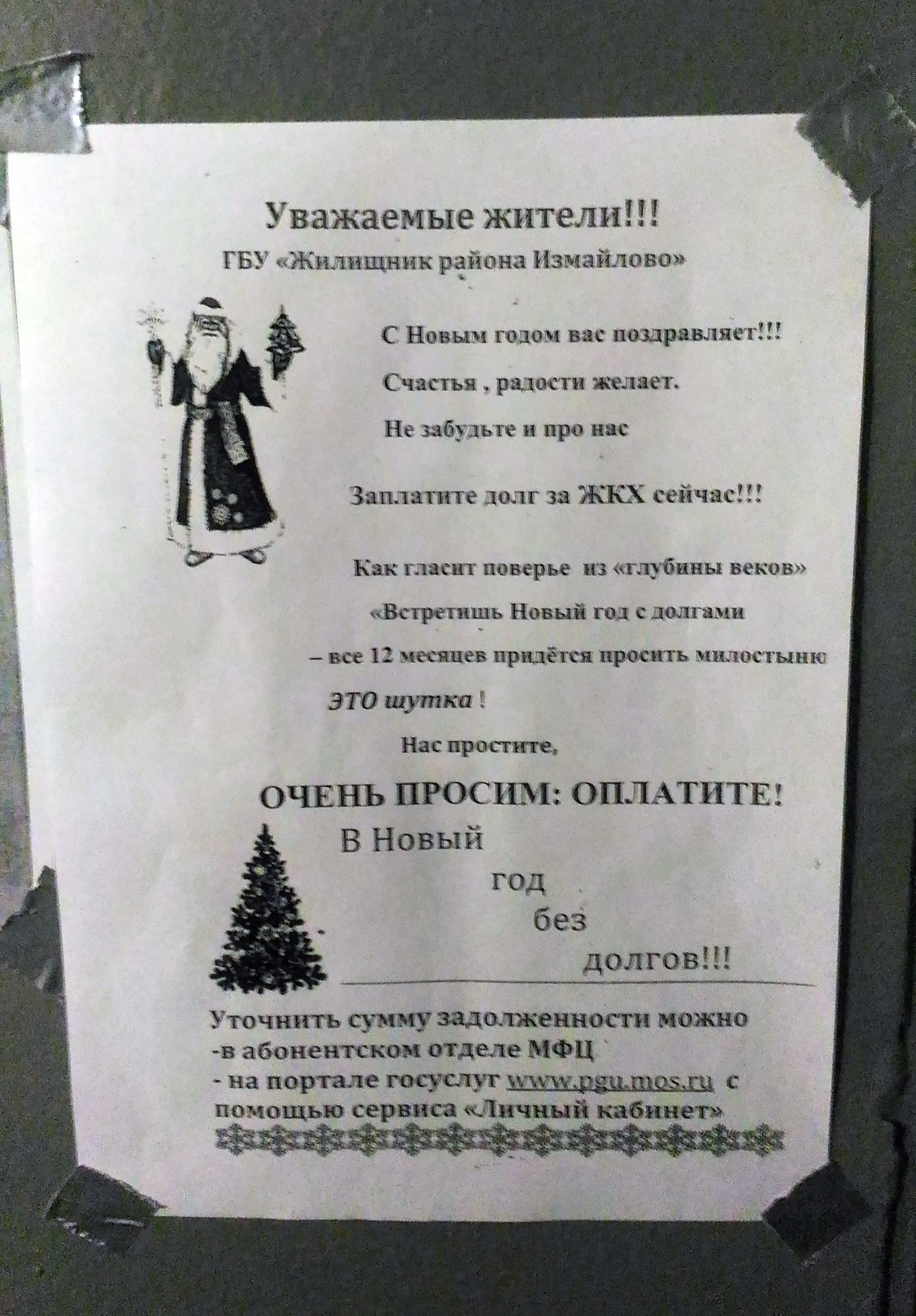 Bastard jokers in Izmailovo (Moscow) - My, Housing and communal services, Payment for housing and communal services, Debt for utilities, ZhKh-Art, New Year