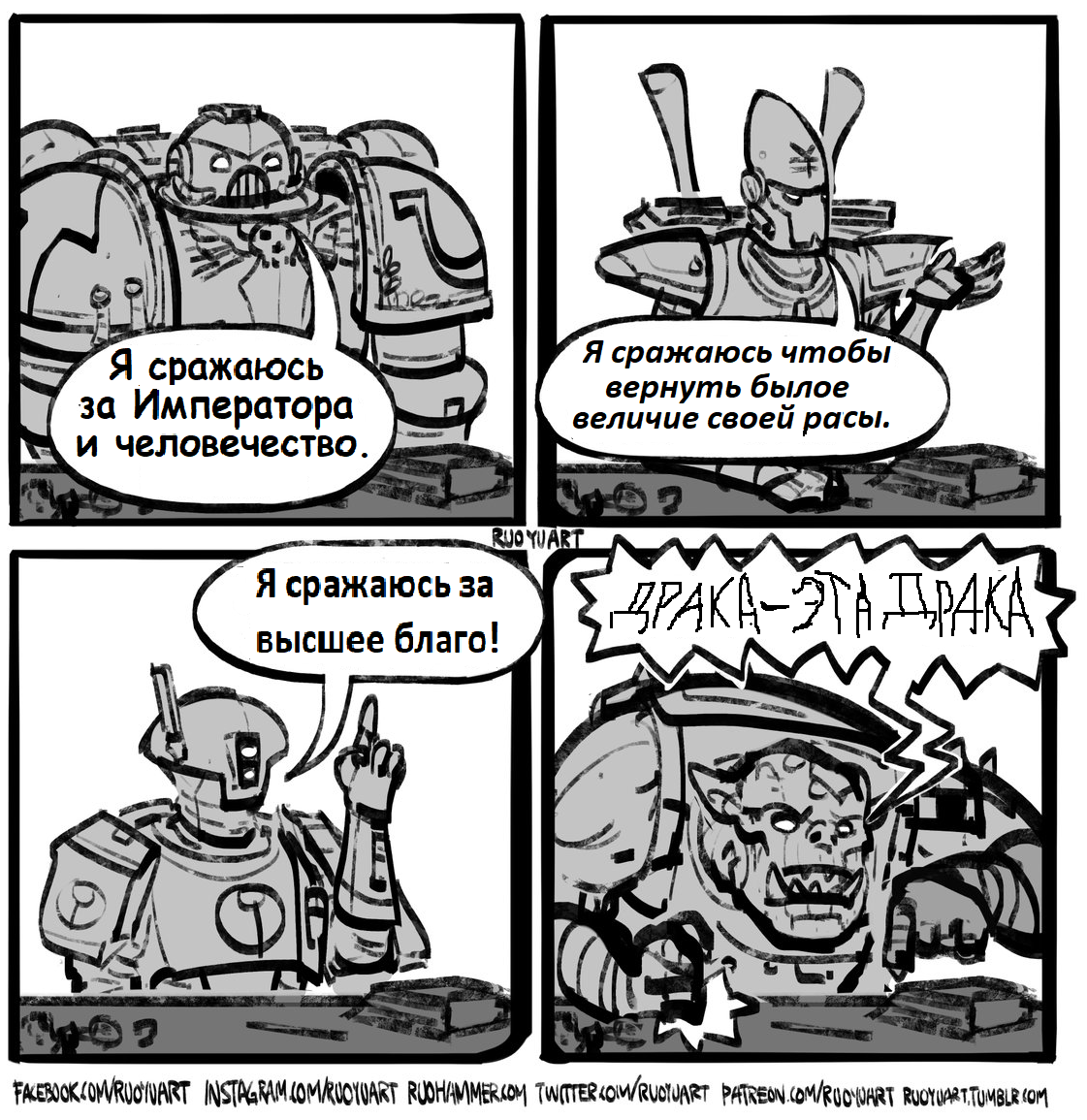 За что вы сражетесь? - Warhammer 40k, Wh Humor, Комиксы, Wh Other, Ruo Yu Chen