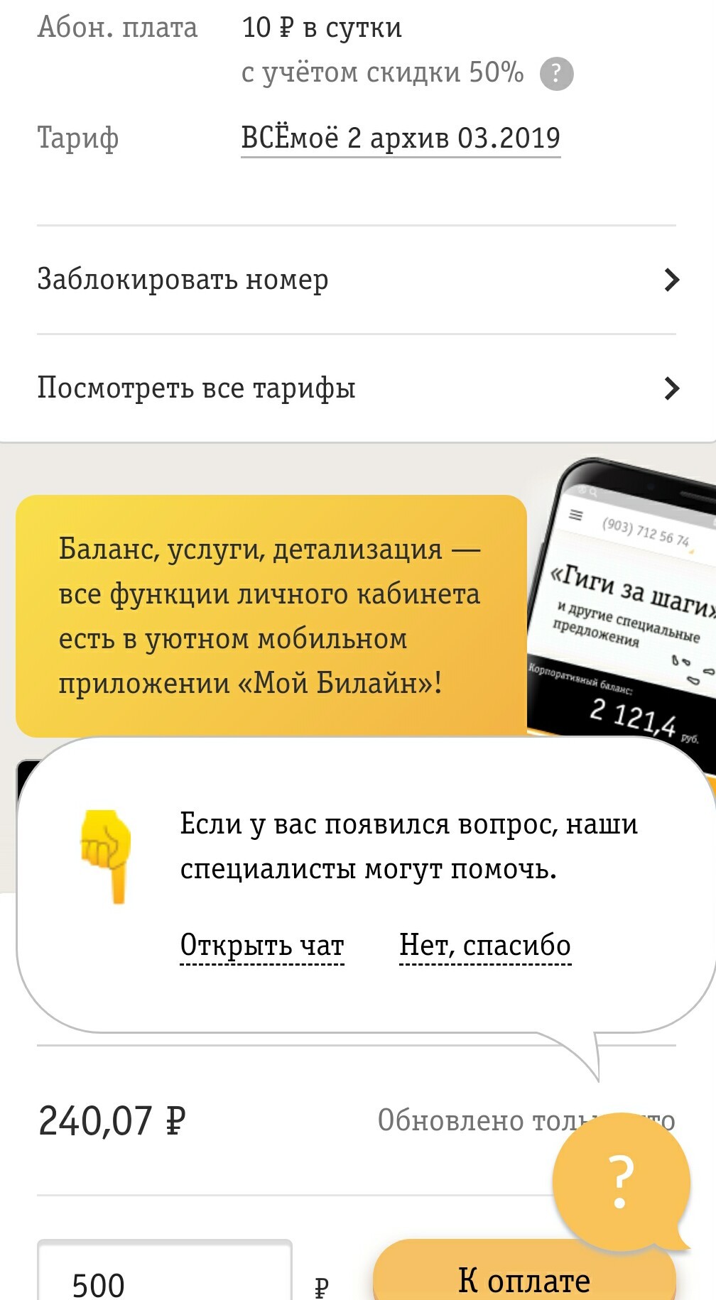 Хейтерам посвещается. Билайн всё таки исправился и дал скидку - Моё, Билайн, Теле2, МТС, Мегафон, Сотовая связь, Экономия, Скидки, Проблема, Длиннопост