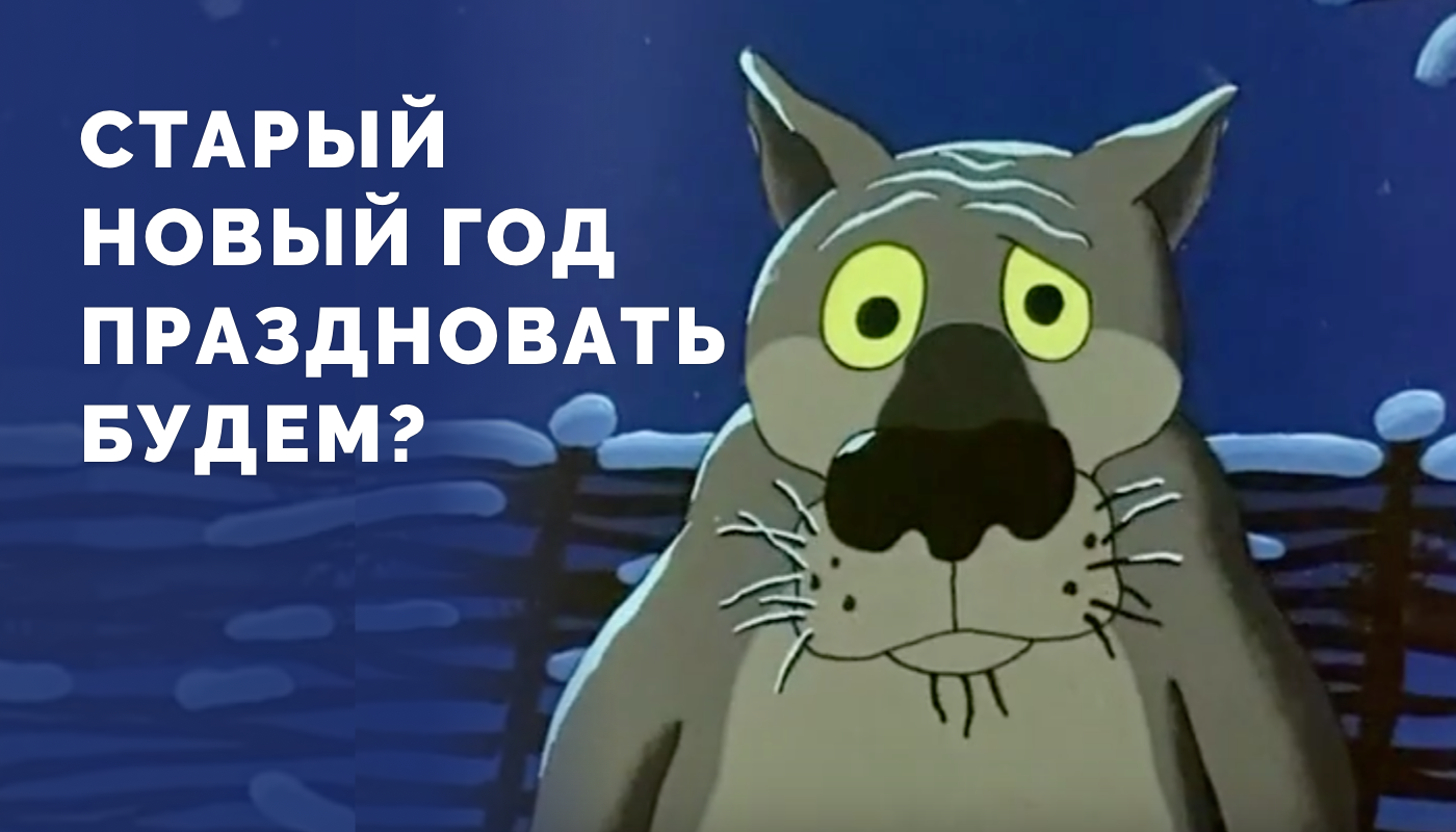 Новогодние праздники заканчиваются 7-го или 13-го? Какая разница, когда  есть что посмотреть и чем заняться | Пикабу