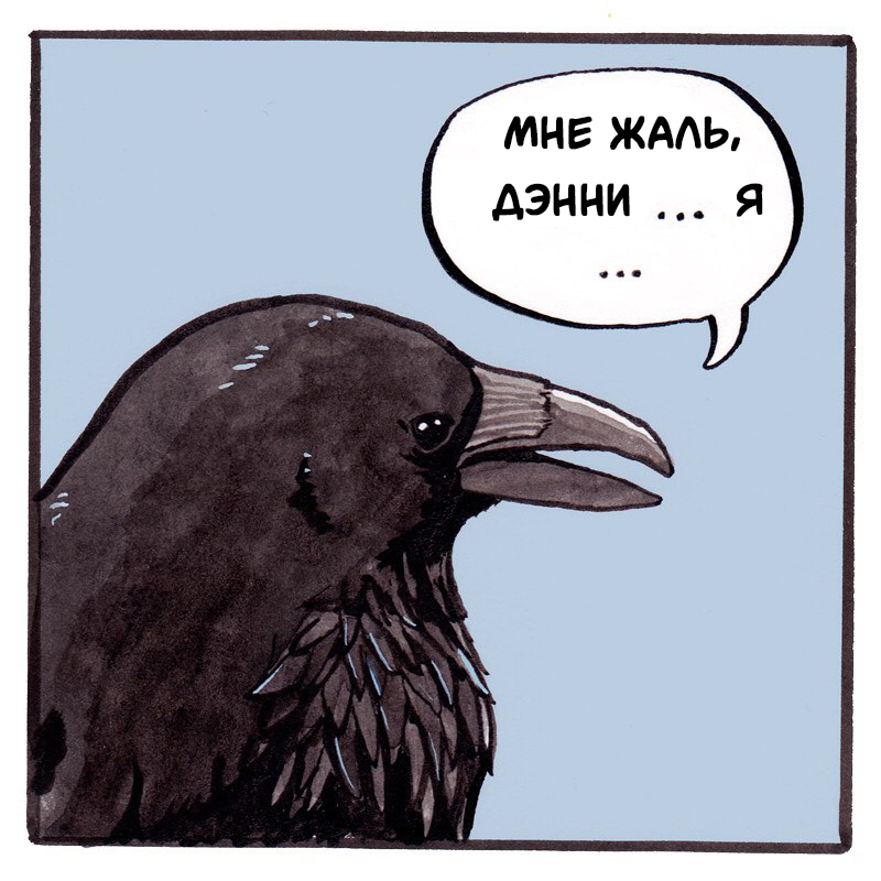 Бедный, бедный Дэнни - Falseknees, Комиксы, Перевод, Ворона, Ворон, Длиннопост