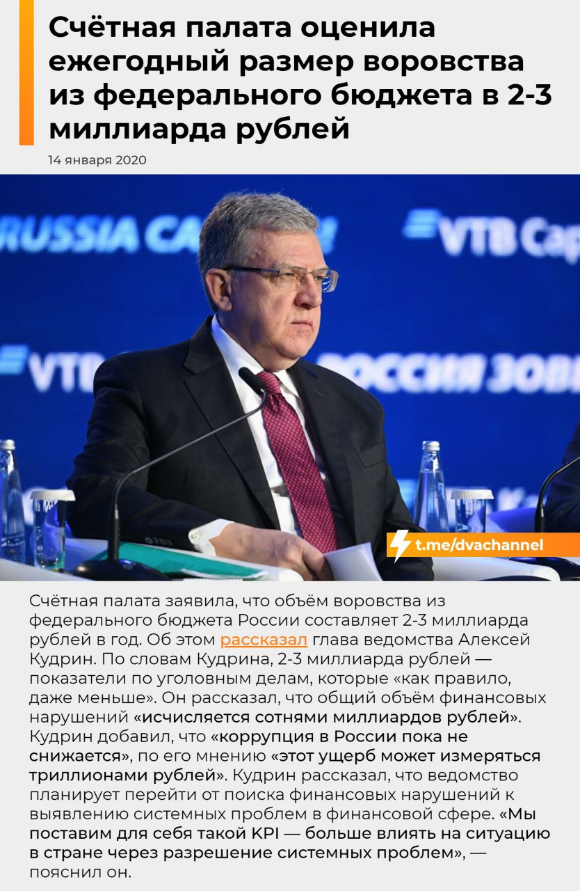 The Accounts Chamber estimated the annual theft from the federal budget at 2-3 billion rubles - Chamber of Accounts, Corruption, Theft, Budget, Kudrin, Alexey Kudrin, Problem