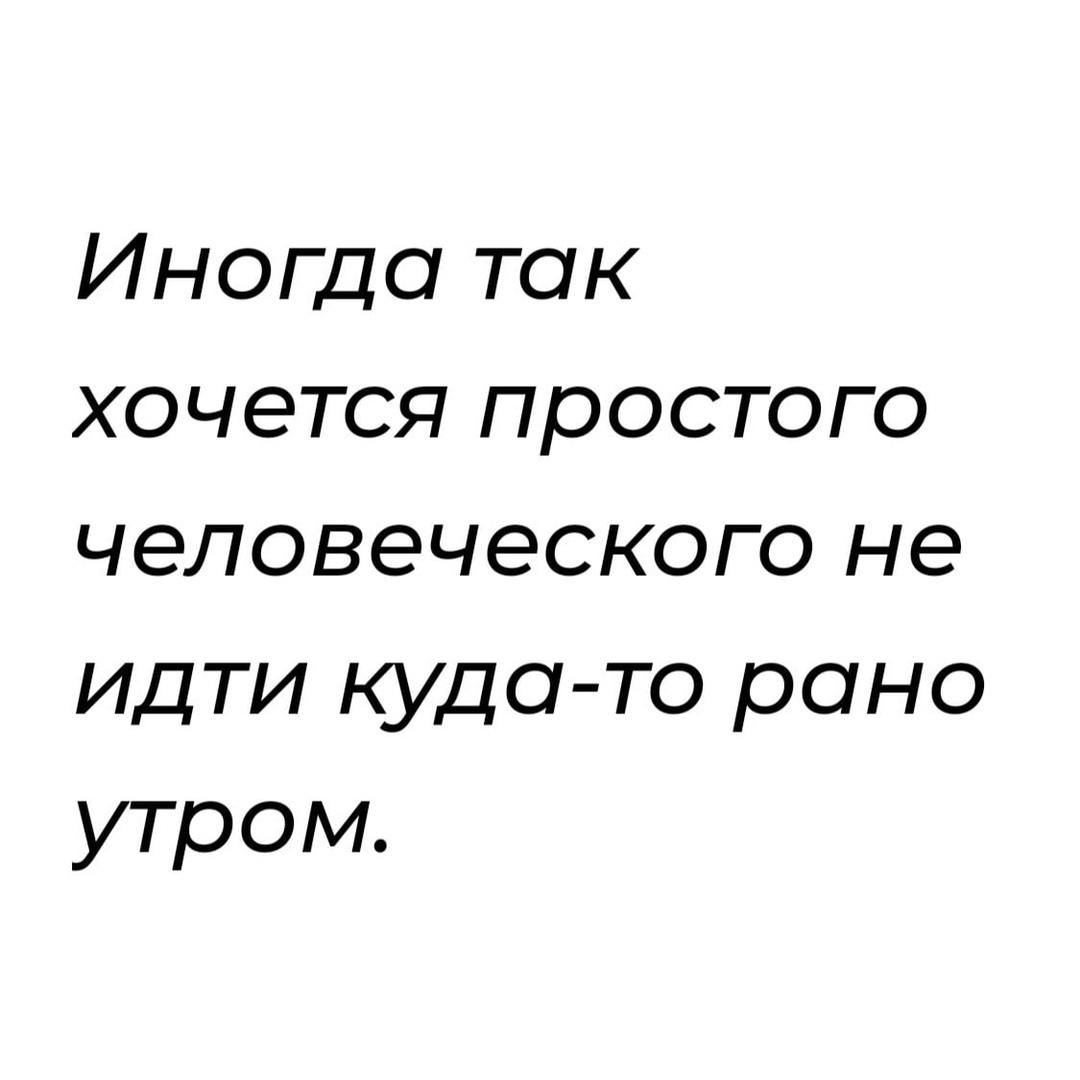 Может быть когда-то - Утро, Рано, Картинка с текстом, Мемы