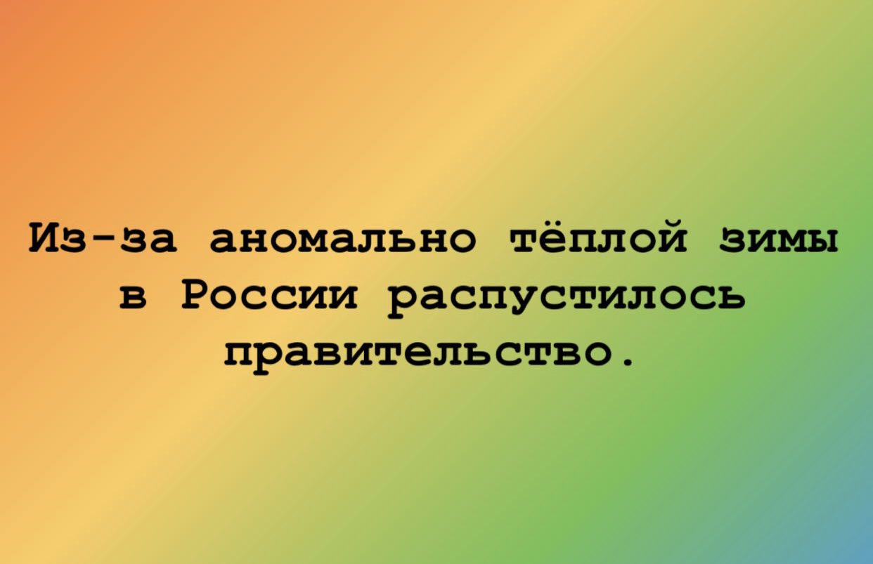 По данным синоптиков - Правительство, Погода, Зима