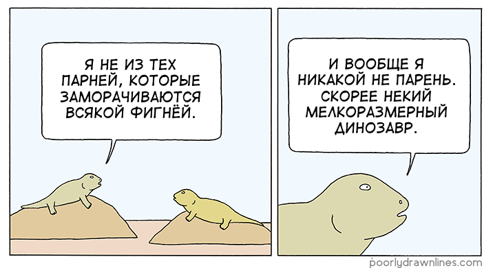 Не из тех - Перевел сам, Poorly Drawn Lines, Комиксы