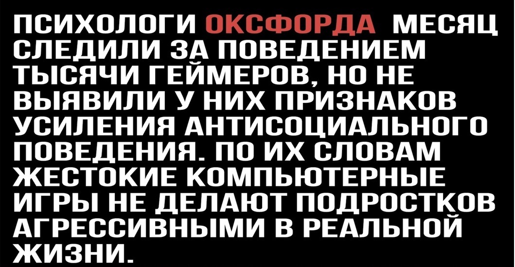 Компьютерные игры и жестокость - Компьютерные игры, Жестокость, Исследования, Агрессия, Поведение, Картинка с текстом, Психология