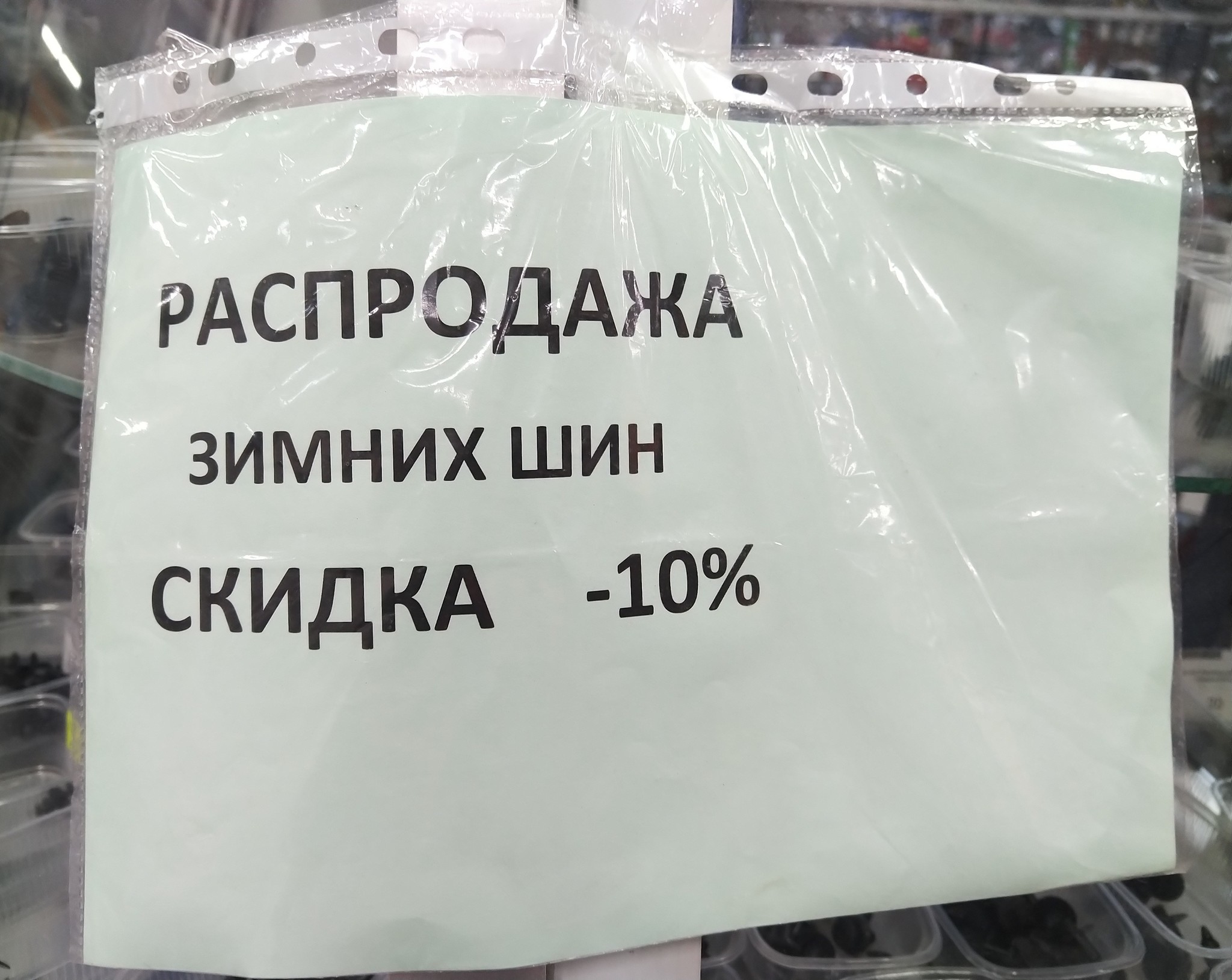 Уже не актуально? - Моё, Зима, Шины, Скидки